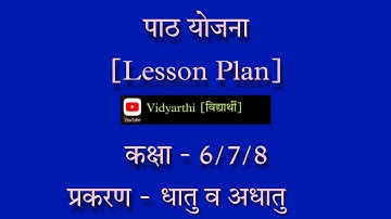 Lesson plan physical science (#धातु #अधातु) class-6/7/8