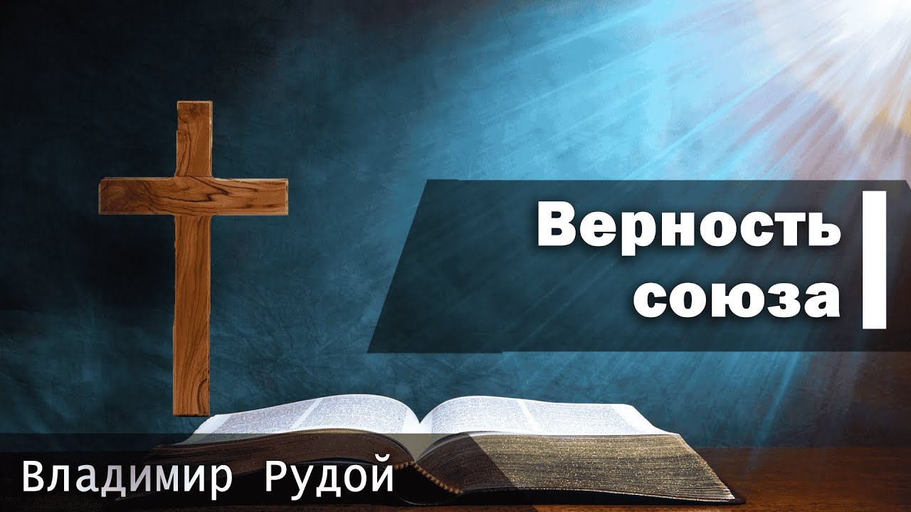 Верность союза | Владимир Рудой | 11.14.2025