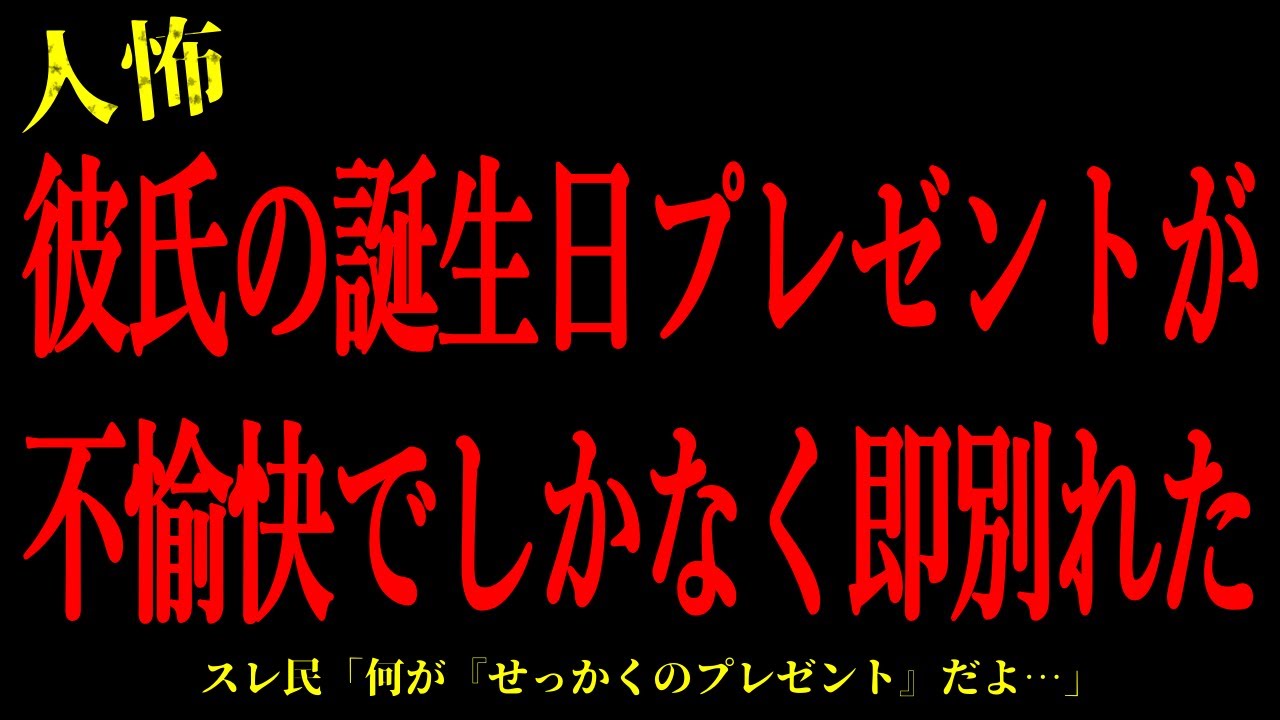 【2chヒトコワ】彼氏の誕生日プレゼントが不愉快でしかなく即別れた…短編4話まとめ【怖いスレ】