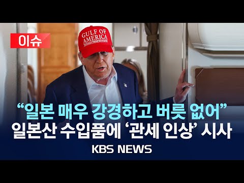 [🔴이슈] 관세 협상엔 동맹도 우방도 없다...트럼프 &quot;일본 매우 강경하고 버릇 없어&quot;/2025년 7월 2일(수)/KBS