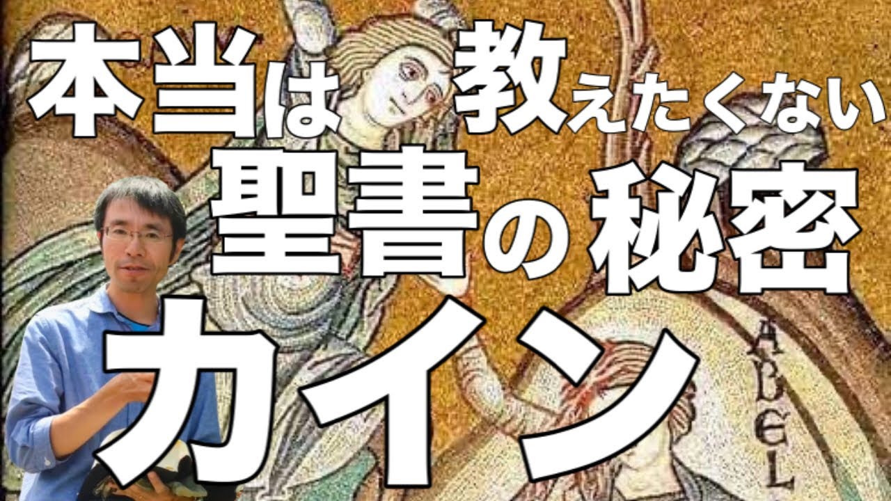 カインとアベル 聖書 のあらすじを簡単にわかりやすくまとめて解説 意味 Youtube