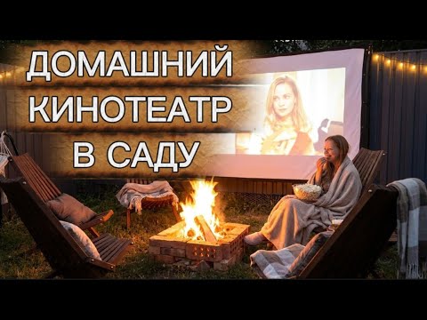 ДОМАШНИЙ КИНОТЕАТР ПРЯМО В ОГОРОДЕ | ДЕЛАЮ САДОВУЮ МЕБЕЛЬ СВОИМИ РУКАМИ