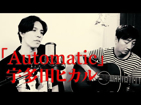 【Automatic - 宇多田ヒカル】歌ってみた。cover by Jeity