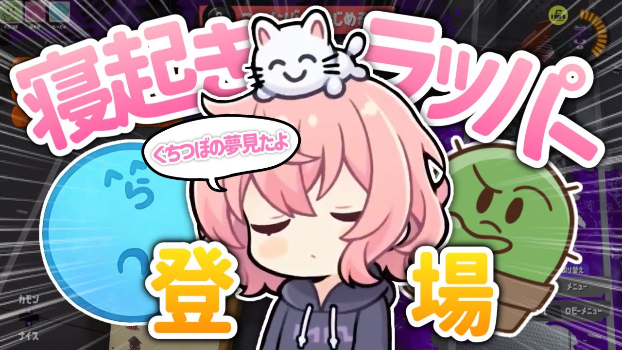 【Splatoon3】雑談してたら寝起きのなるせが飛び入り参戦してきた【ぐちつぼ切り抜き】