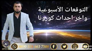 التوقعات الأسبوعية واخر الاحداث عن كورونا