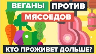 ВЕГАНЫ против МЯСОЕДОВ - Кто проживет дольше? Сравнение продуктов питания и диеты ВЕГАНЫ против МЯСОЕДОВ - Кто проживет дольше? Сравнение продуктов питания и диеты