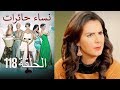 ‎نساء حائرات 118  Nisa Hairat