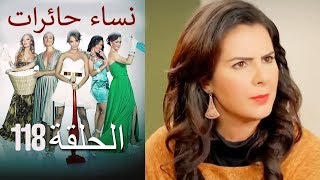 ‎نساء حائرات 118  Nisa Hairat