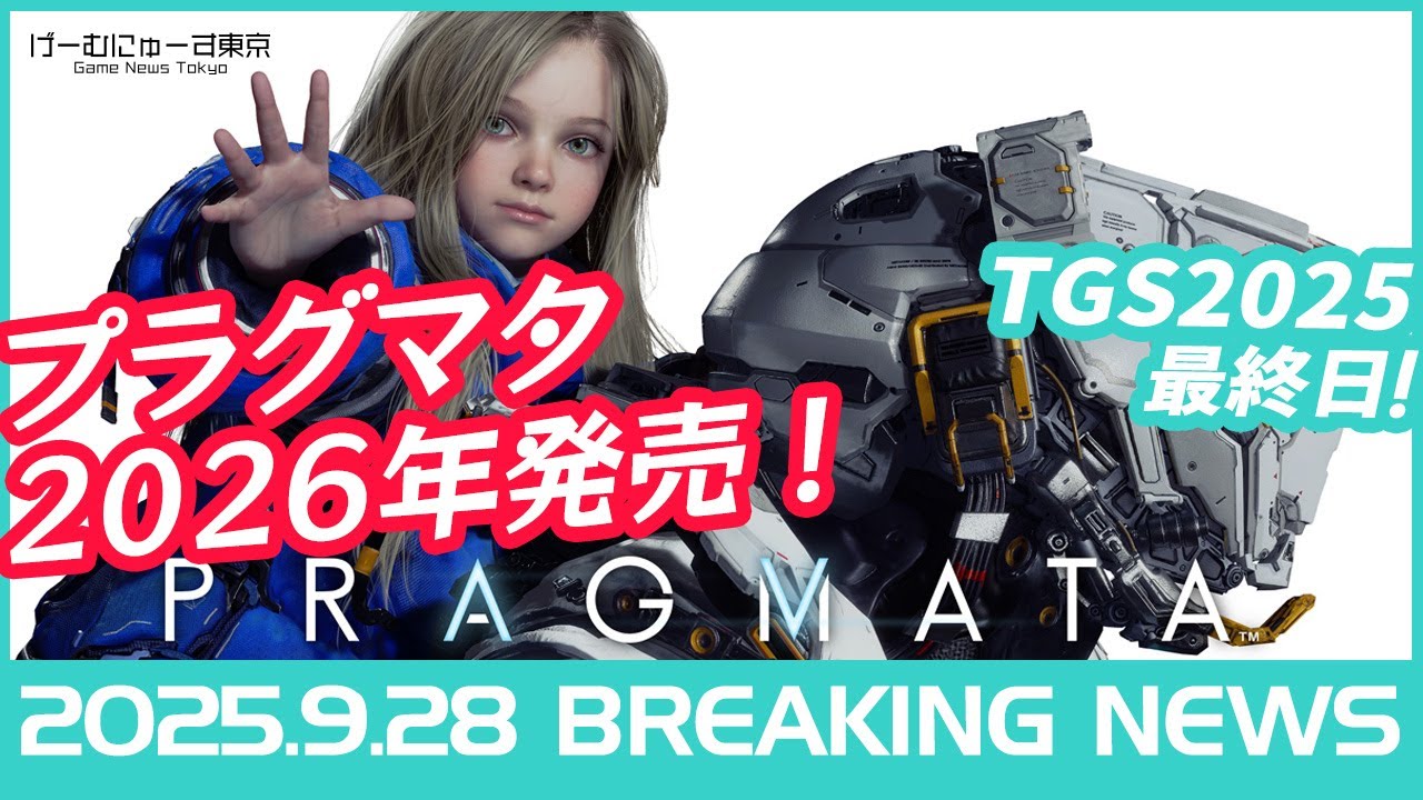 【プラグマタ続報や鬼武者、モンハンコラボなどTGS最終日まとめ】2025年9月28日の人気ゲーム情報 by げーむにゅーす東京