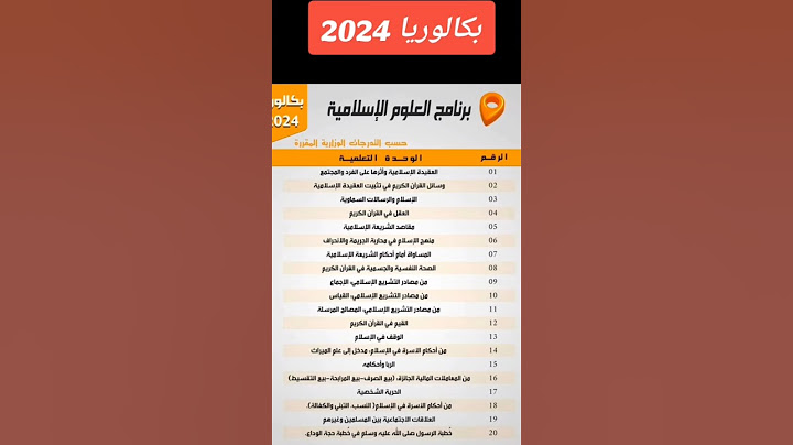 برنامج الشريعة  بكالوريا 2024