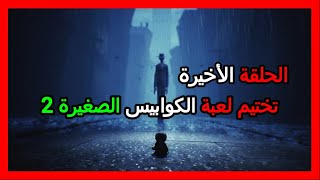 تختيم لعبة الكوابيس الصغيرة 2 الحلقة الأخيرة ( لعبة الغموض ) Little Nightmares 2 screenshot 4