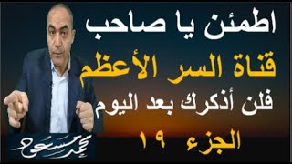 اطمئن يا صاحب قناة السر فلن أذكرك بعد اليوم ولكن إن عدتم عدنا / محمد مسعود