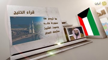 قراء الأمصار - الخليج - مشعل المطر - ما تيسر من سورة طه