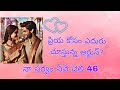 నా సర్వం నీవే చెలి 46