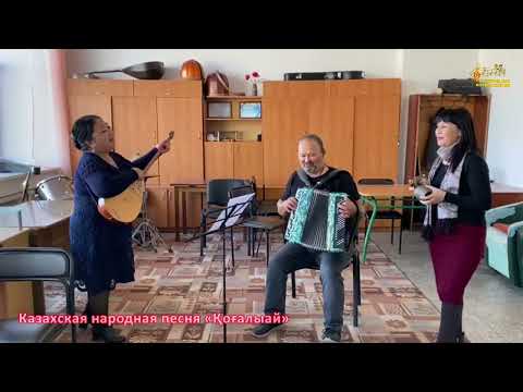 В репетиционной.  Казахская народная песня «Қоғалыай»