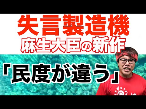麻生大臣がなぜ問題発言を繰り返すか本気で考えてみた