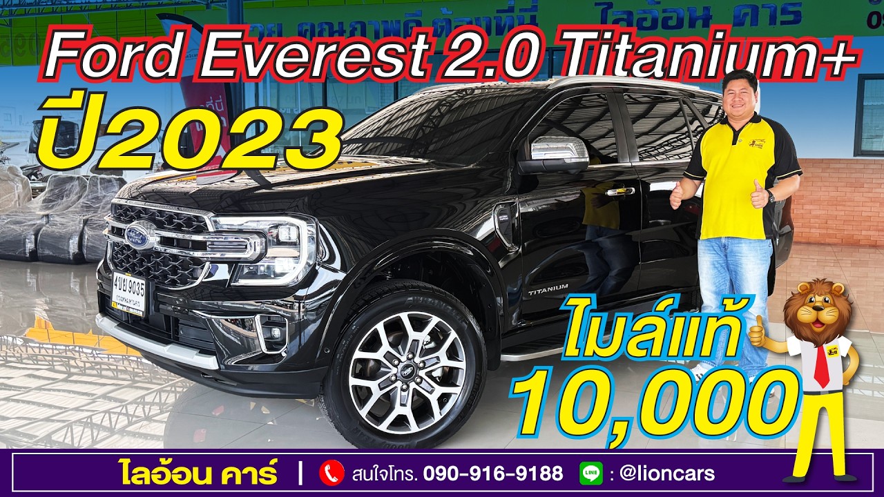 ใหม่สุดในตลาด สภาพป้ายแดงของจริง Ford Everest ไมล์น้อย 10,000 กม. เข้าศูนย์ มือเดียว | ไลอ้อนคาร์