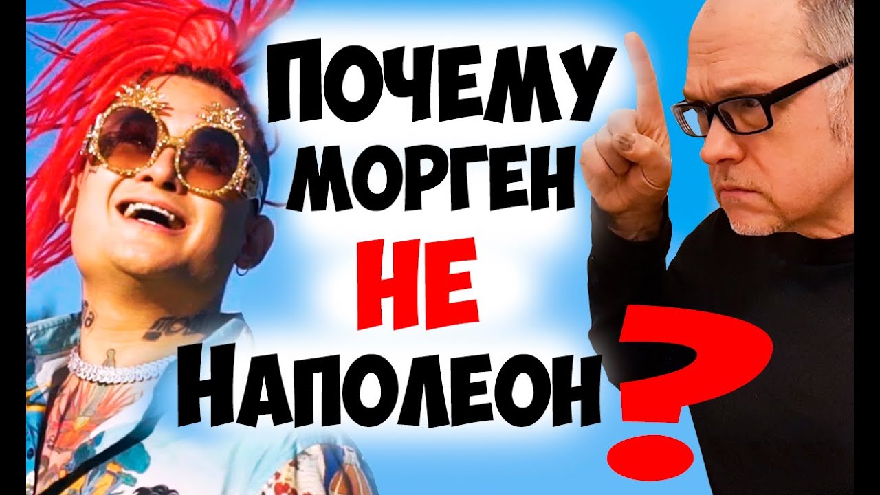 Почему Моргенштерн не наполеон. Ведущий-Дмитрий Анашкин (НАП). Центр ...