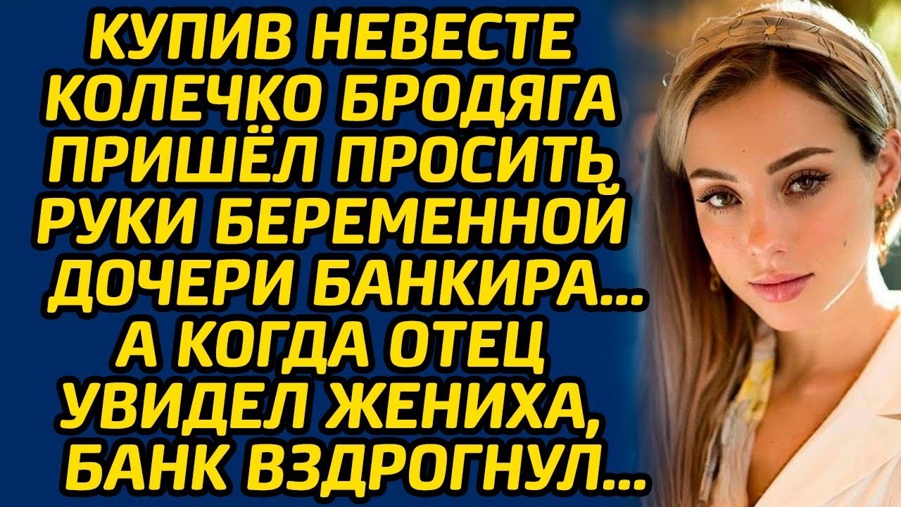 Купив невесте кольцо, бродяга пришёл просить руки беременной дочери банкира… А отец замер