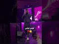 ليلى ليلى ALSHAMI