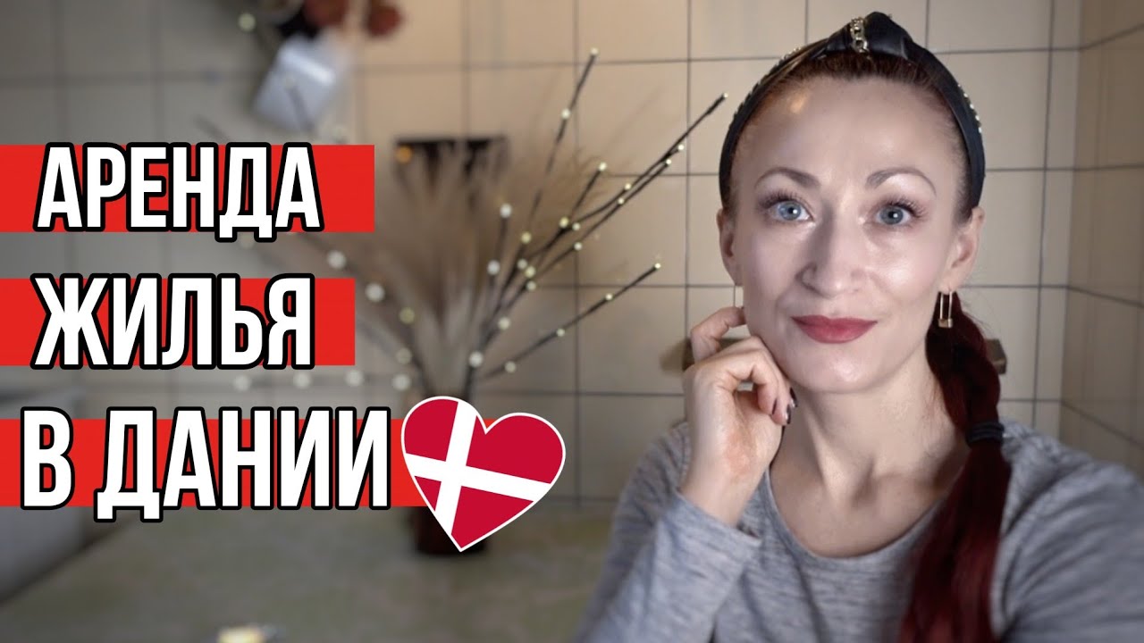 ДАНИЯ 🇩🇰 Копенгаген. Аренда жилья в Дании. Особенность датского жилья. Цены на аренду жилья в Европе