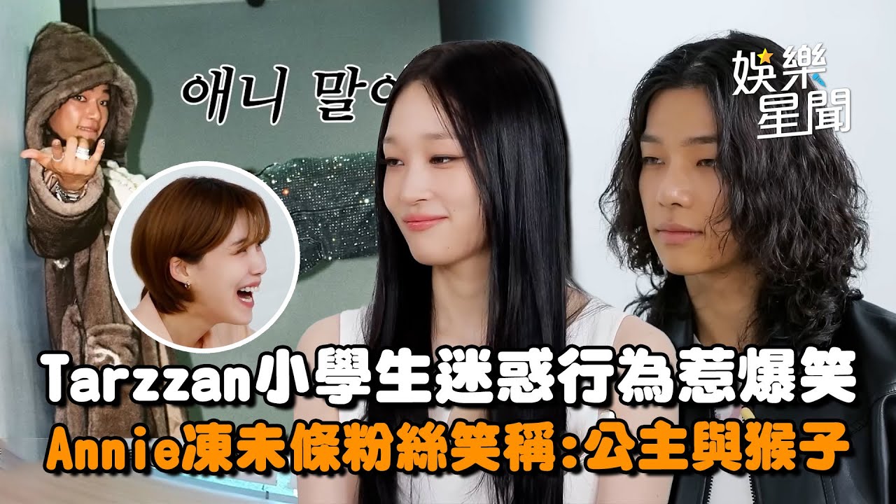 Allday Project成員泰山小學生迷惑行為惹爆笑! 隊友Annie受不了狂控訴XD 粉絲笑稱兩人超像「公主與一隻猴子」｜三立娛樂星聞