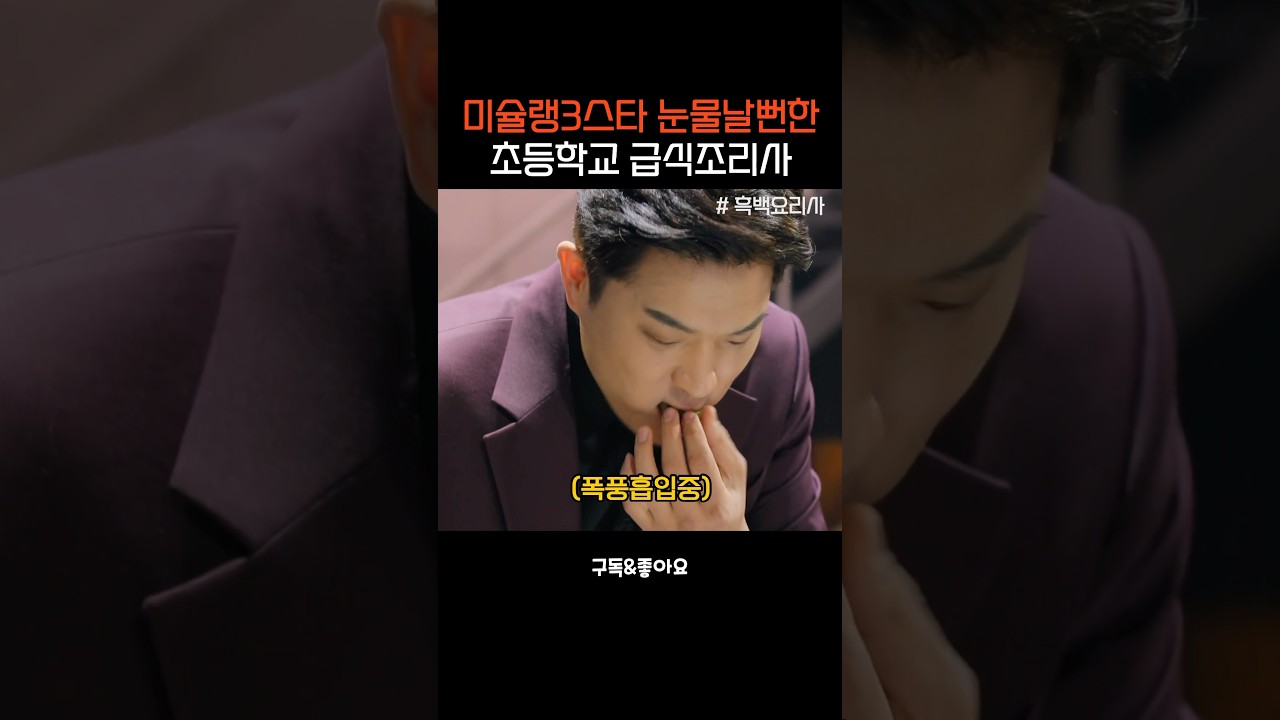 미슐랭3스타 눈물날뻔한 추억의맛 #흑백요리사 #안성재 #안성재셰프 #백종원 #급식대가 #모수 #미슐랭3스타