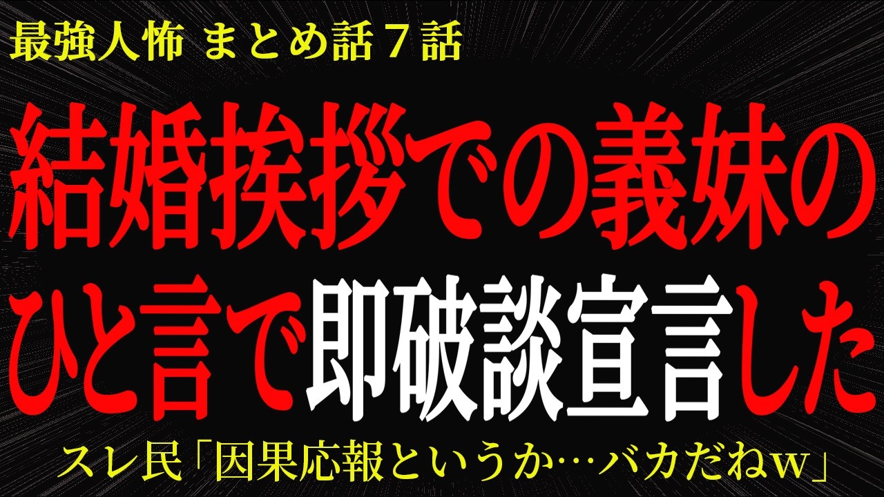 【2chヒトコワ】結婚挨拶での義妹のひと言で即破談宣言した【2ch怖いスレ】