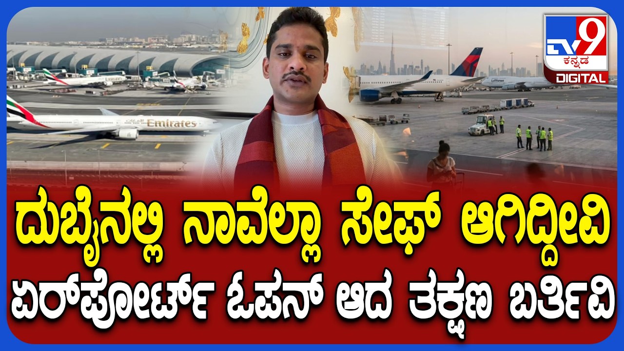 Israel Iran war: ನಾನು ಸೇರಿ ಬಳ್ಳಾರಿಯ 35 ಜನ ದುಬೈನಲ್ಲಿ ಸುರಕ್ಷಿತ ಎಂದ ಶಾಸಕ ಭರತ್ ರೆಡ್ಡಿ | #TV9D