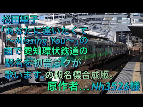 【駅名標合成版】初音ミクが｢あなたに逢いたくて｣で愛知環状鉄道の駅名を歌いました。