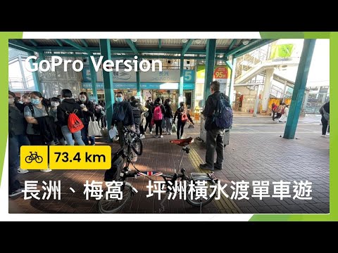 [ 香港單車遊 ] [ 長洲、梅窩、坪洲橫水渡單車遊 ] [ GoPro ]