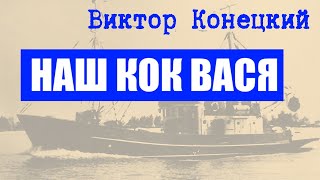 НАШ КОК ВАСЯ / Виктор Конецкий