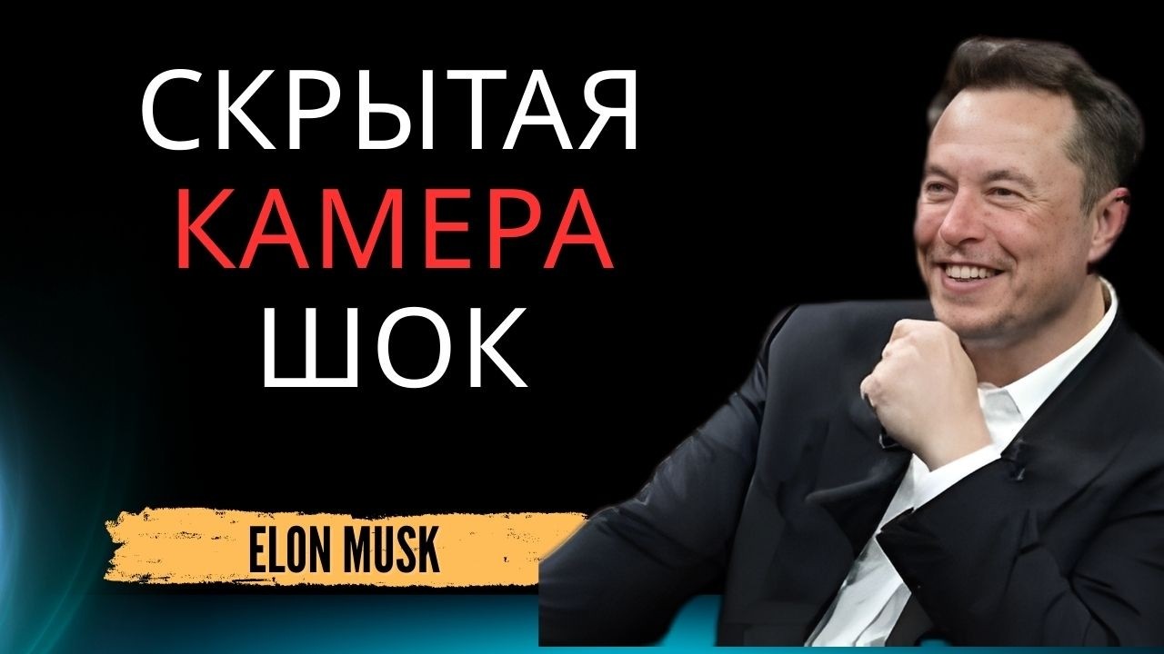 Илон Маск, я нашёл твою скрытую камеру в своей спальне 😳