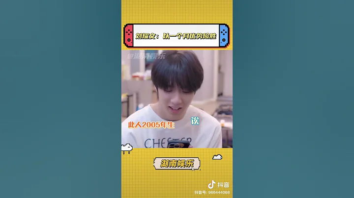 耀文一臉正經的回答這個傷人的問題 cr：湖南娛樂 #劉耀文 #TNT #TNT時代少年團 #時代少年團 #時代峰峻 - 天天要聞