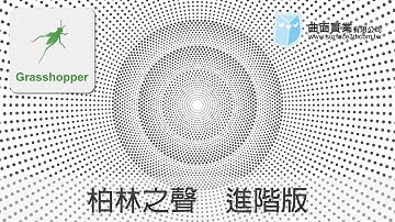 [Grasshopper 教學] - 柏林之聲_進階版 - Burmester - Grasshopper Tutorial