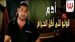 أدم قولو للى أكل الحرام أغنية مسلسل العار
