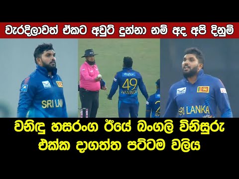 Wanindu Hasaranga Vs Umpire Fight Sri Lanka Vs Bangladesh Highlights