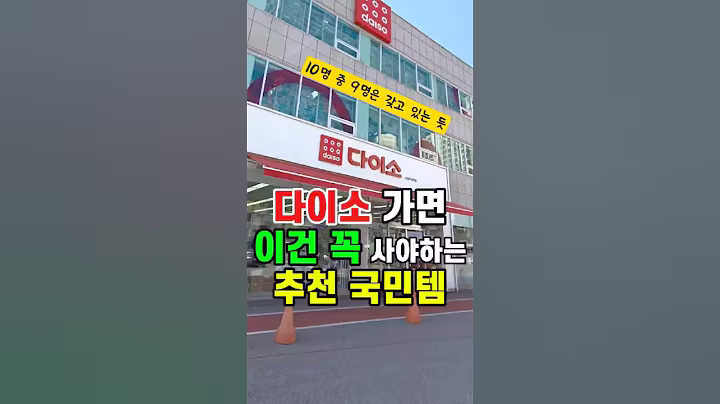 다이소가면 꼭 사야하는 다이소추천템, 내돈내산 다이소꿀템 품절대란템 #다이소추천 #다이소살림템 #다이소신상 #다이소품절템