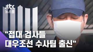 "1천만원 술접대 검사 3명…옛 대우조선 수사팀" 주장 / JTBC 뉴스룸