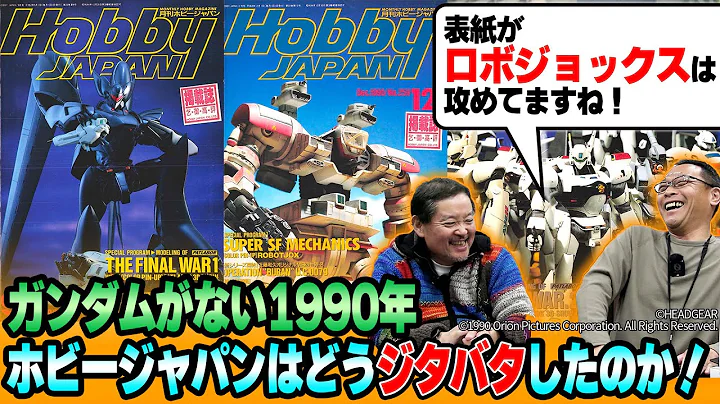 【後編】まさかのロボ・ジョックスが表紙に！1990年は「パトレイバー」や「ロボトライ」など、ガンダム以外のジャンルで頑張ってます！