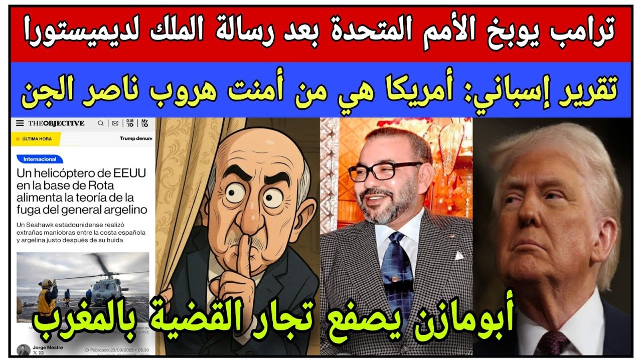 ترامب يوبخ الأمم المتحدة بعد رسالة الملك لديميستورا/أمريكا هي من هربت ناصر الجن: تقرير إسباني