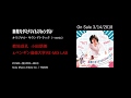 「素敵なダイナマイトスキャンダル」主題歌「山の音」ミュージックビデオ