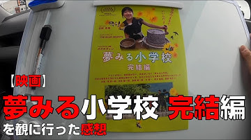 【ドキュメンタリー映画】『夢みる小学校 完結編』を観に行った感想【前橋シネマハウス】