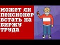 Может ли пенсионер встать на биржу труда