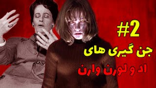 وحشحناک ترین جن گیری های اد و لورن وارن😱❌دختری که بدست پیرمرد70ساله تسخیر شده(part2)