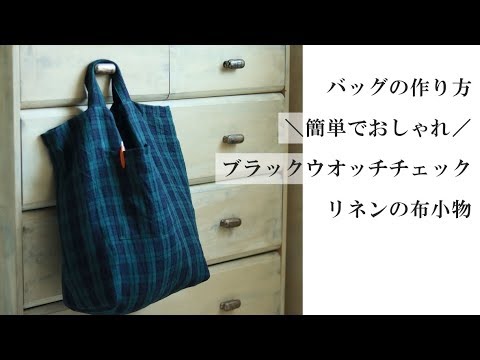 簡単バッグの作り方 Diy How To Make An Easy Bag 型紙なし50cmで作れるポケット付きリネンバッグ Youtube