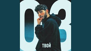 Твой 03