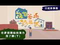 【換個爸媽過幾天】｜ 《在夢想開始的地方拐了腳》(下) #口述影像版