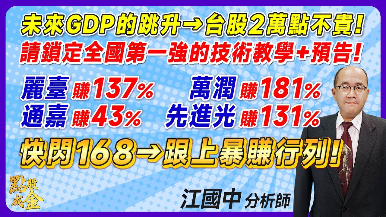 2024.02.20【未來GDP的跳升→台股2萬點不貴！請鎖定全國第一強的技術教學+預告！麗臺賺137%、萬潤賺181%、通嘉賺43%、先進光賺131%！快閃168→跟上暴賺行列】點股成金江國中分析師