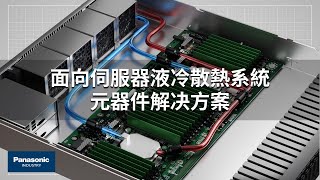 直接液冷解決方案 台灣版 Direct Liquid Cooling Solution